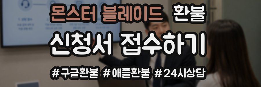 몬스터 블레이드 환불