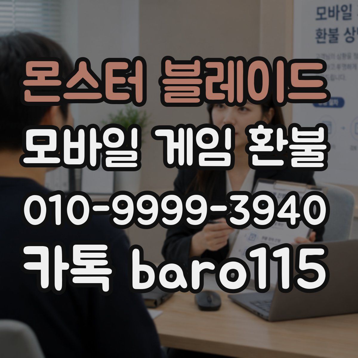 몬스터 블레이드 환불