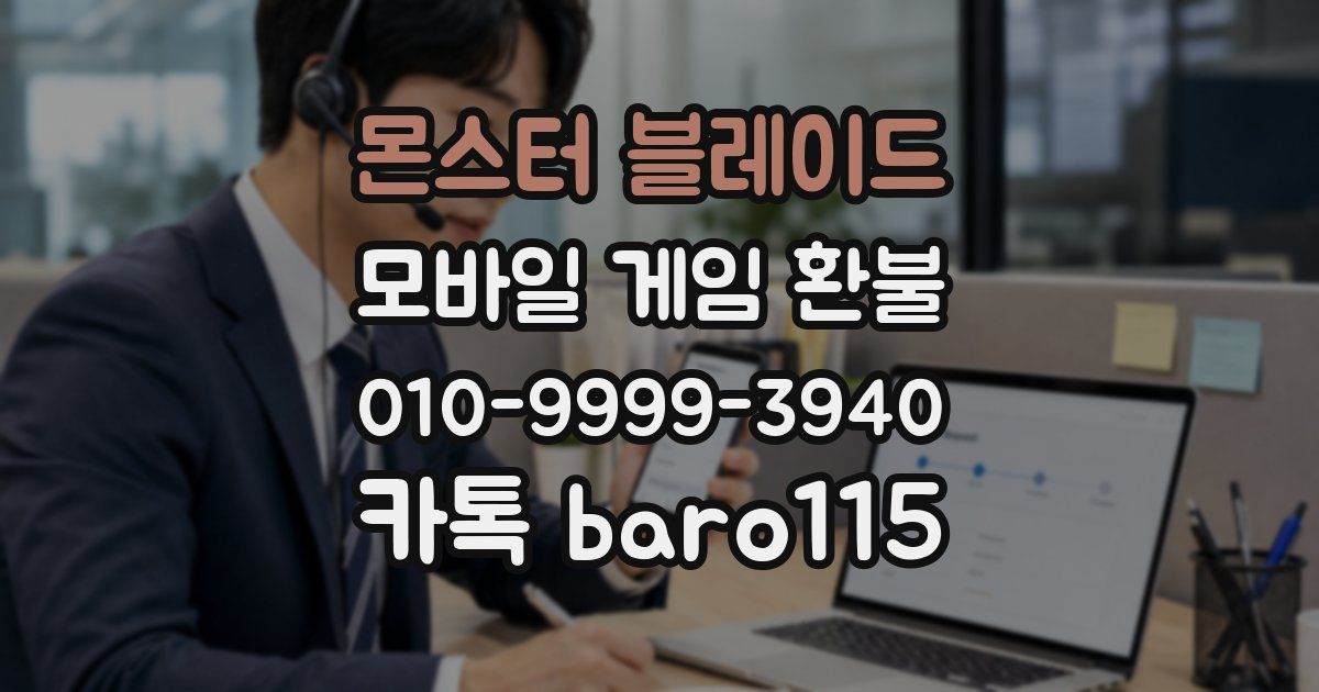 몬스터 블레이드 환불