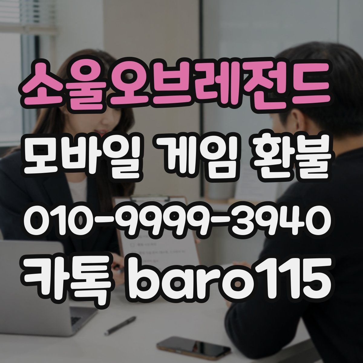 소울오브레전드 환불 앱마켓 안내문에서 꼭 볼 부분