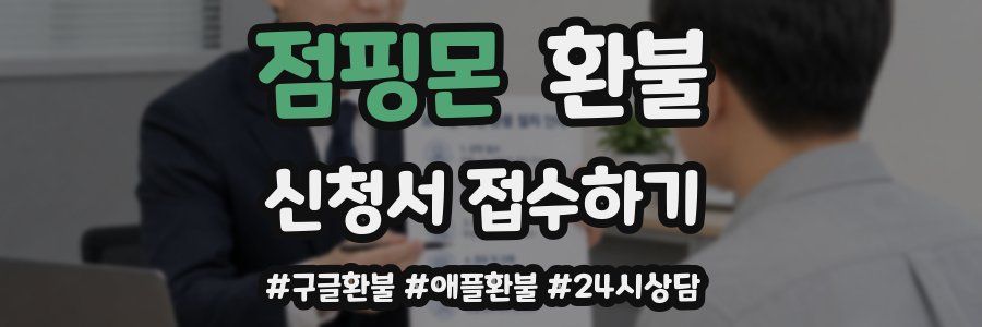 점핑몬 환불