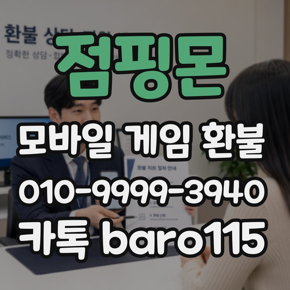 점핑몬 환불