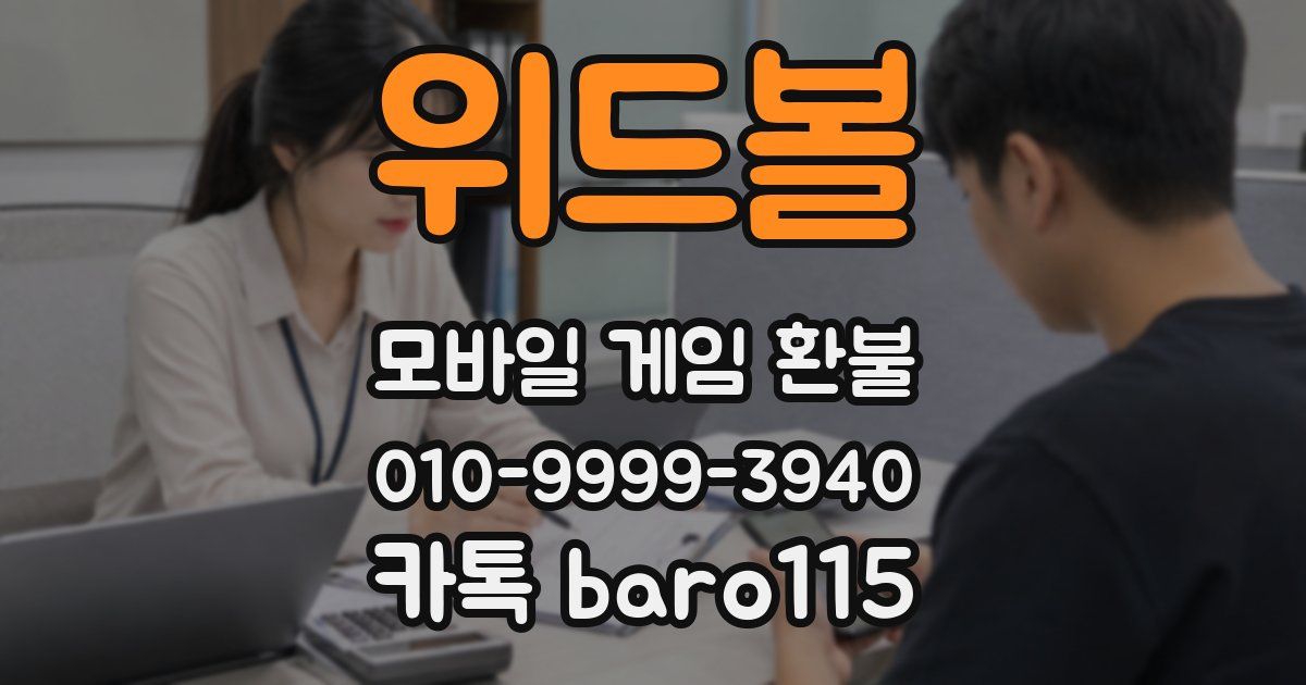 위드볼 환불