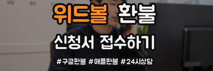 위드볼 환불