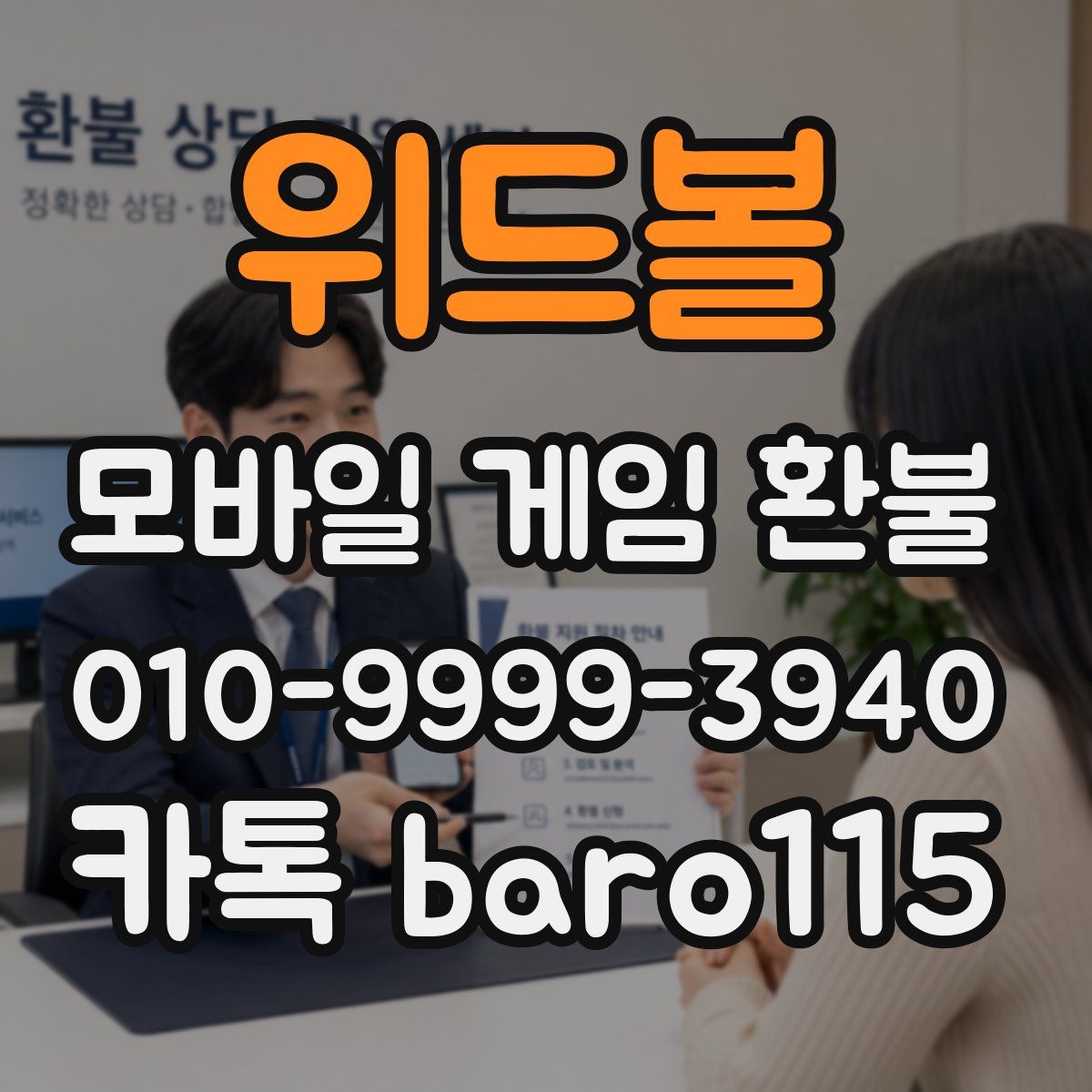 위드볼 환불