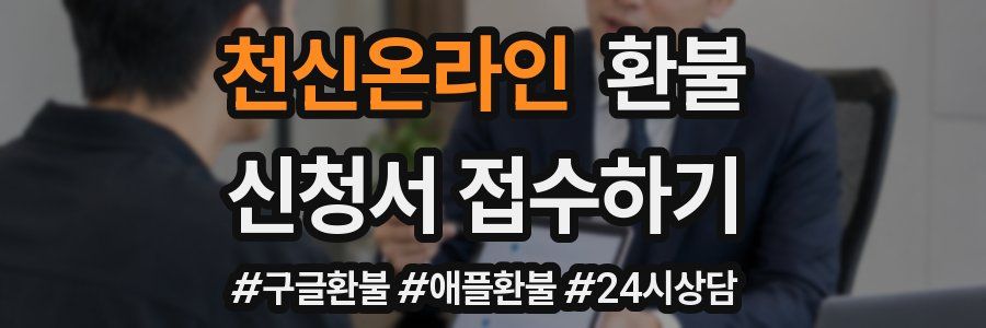 천신온라인 환불