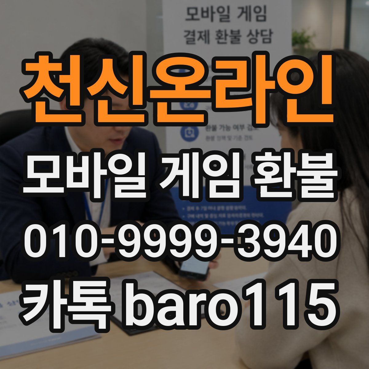 천신온라인 환불