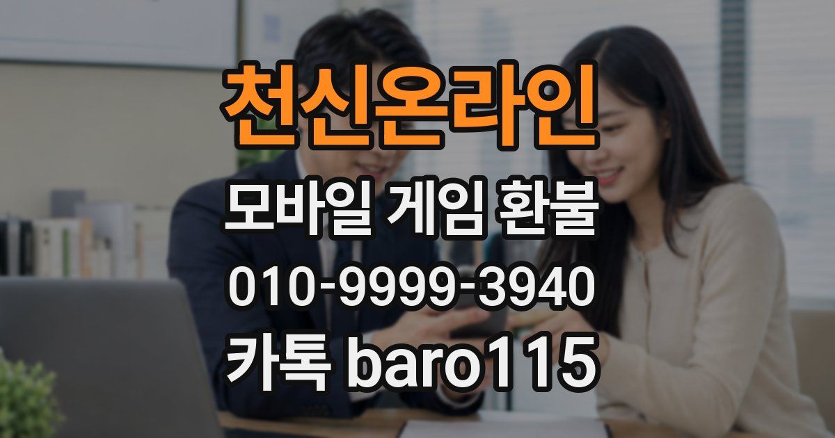 천신온라인 환불