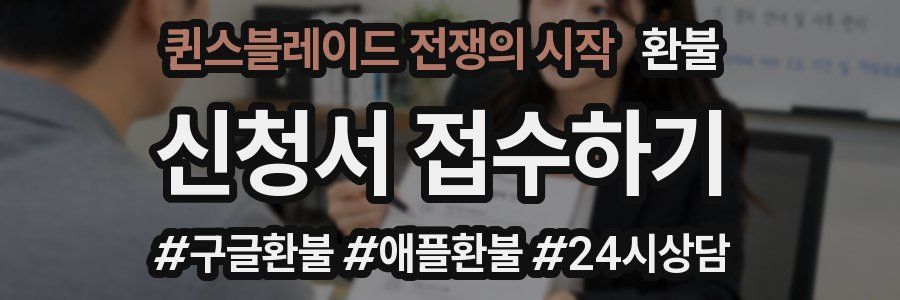 퀸스블레이드 전쟁의 시작 환불