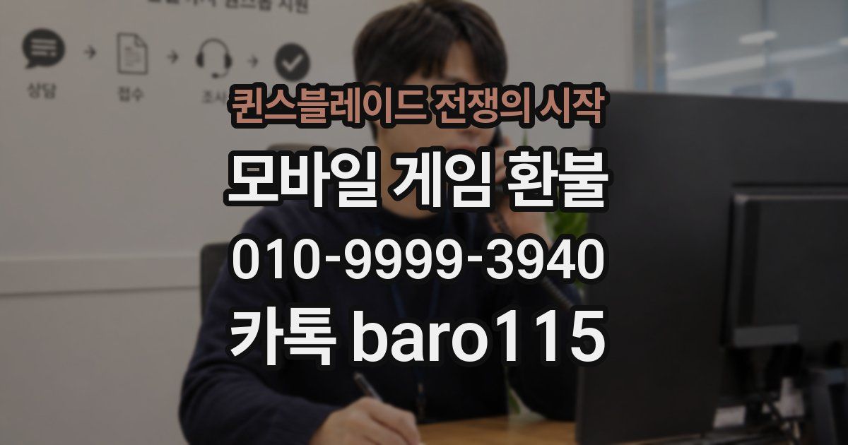 퀸스블레이드 전쟁의 시작 환불