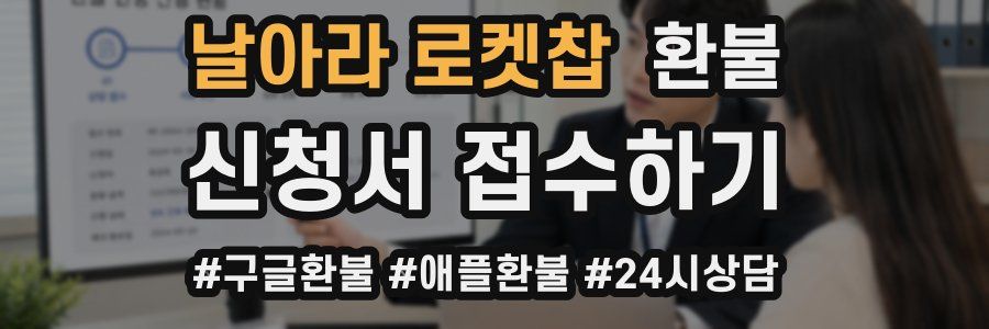 날아라 로켓찹 환불