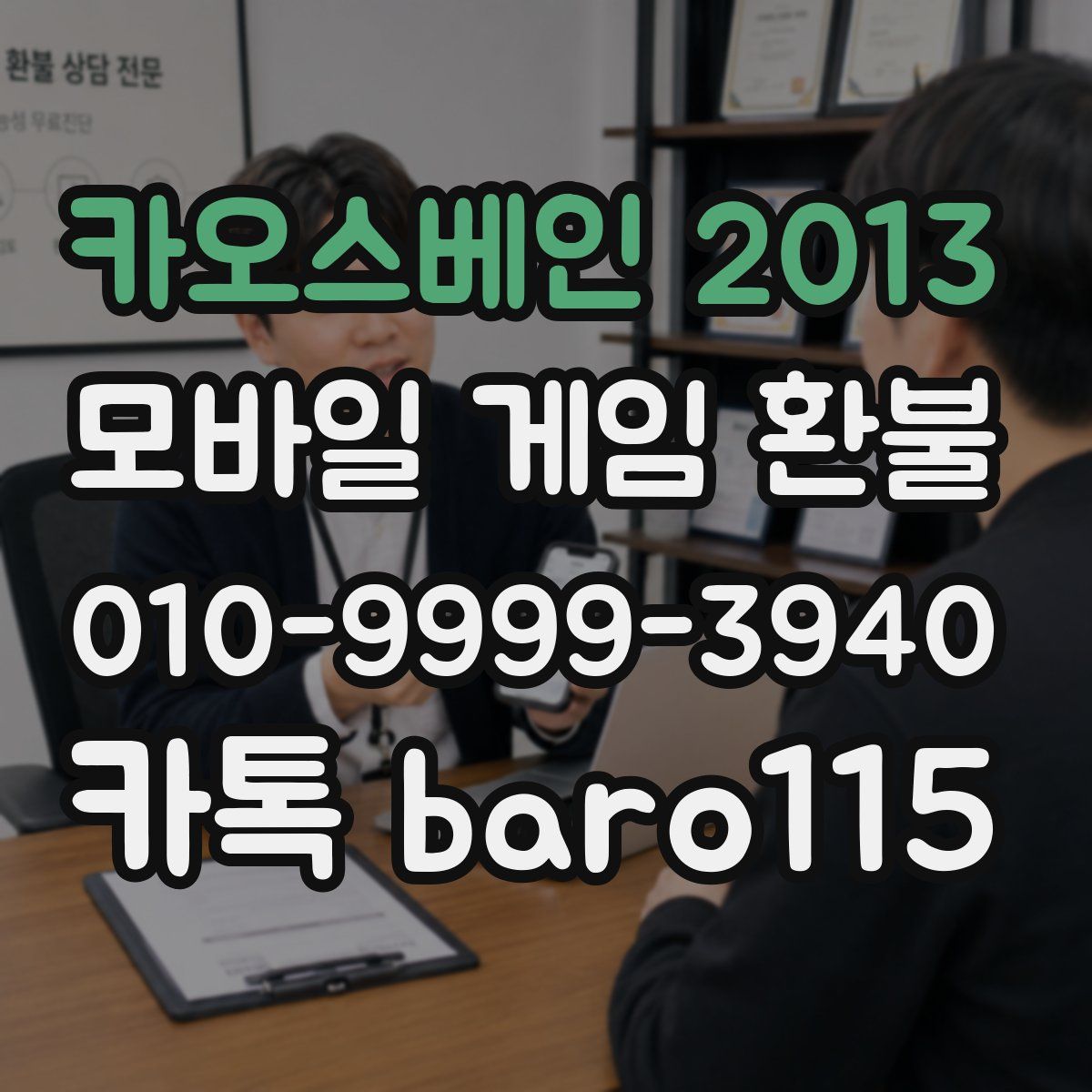 카오스베인 2013 환불