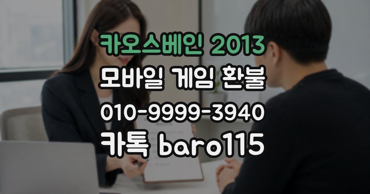 카오스베인 2013 환불