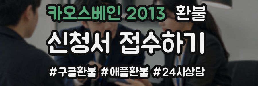 카오스베인 2013 환불