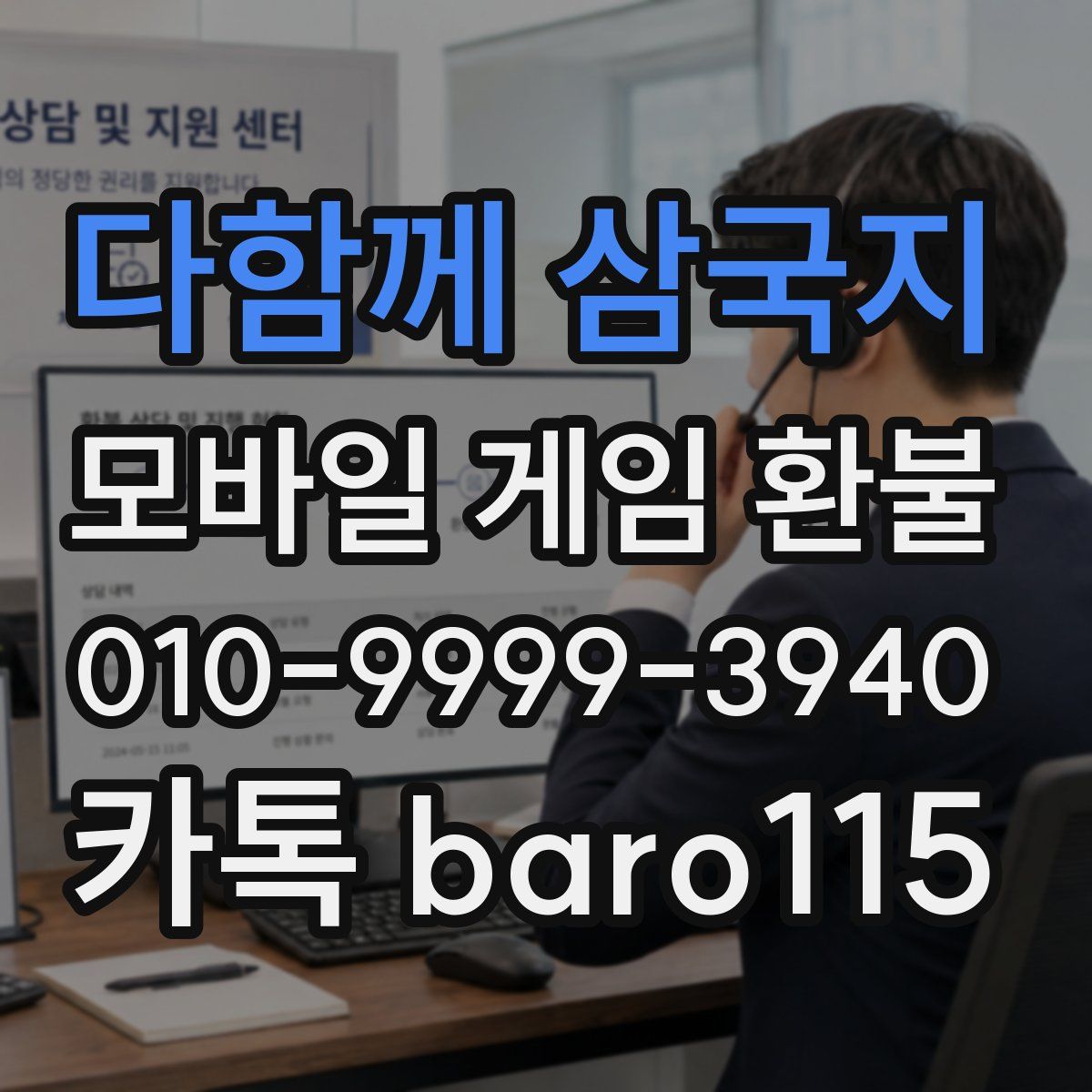 다함께 삼국지 환불