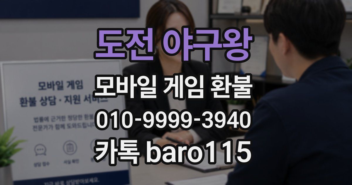 도전 야구왕 환불