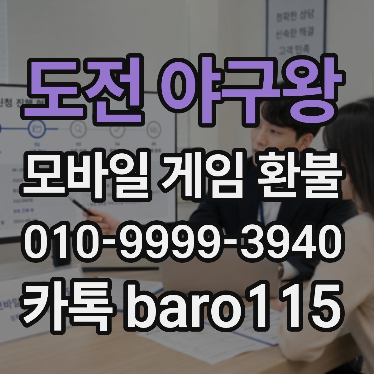 도전 야구왕 환불