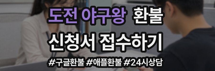 도전 야구왕 환불