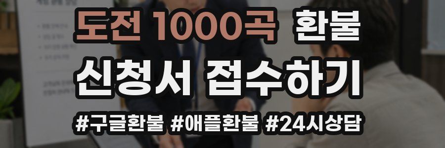 도전 1000곡 환불