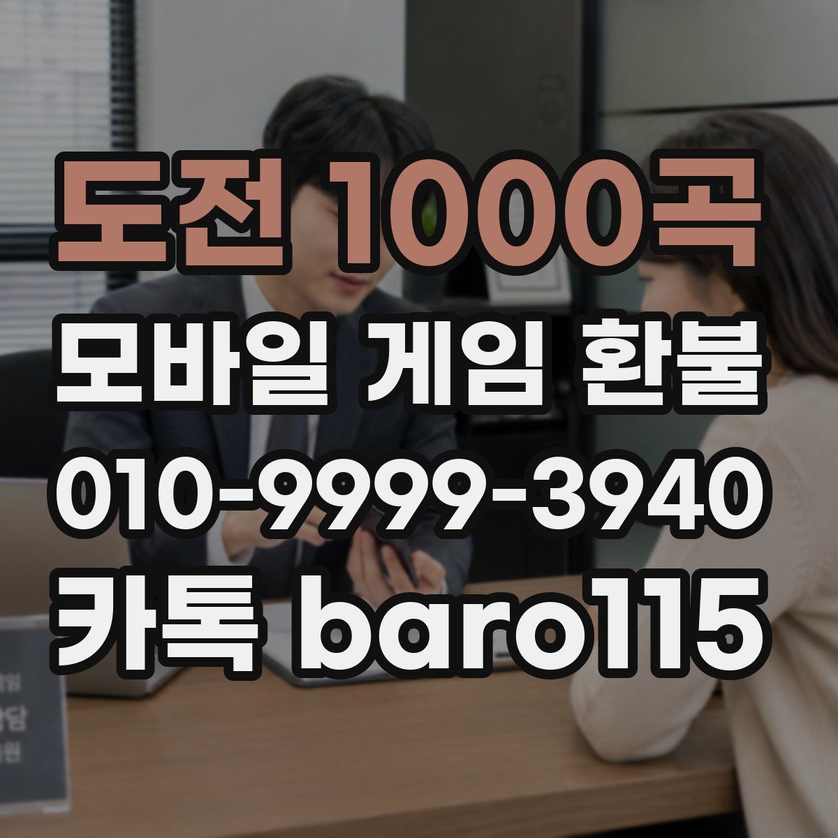 도전 1000곡 환불