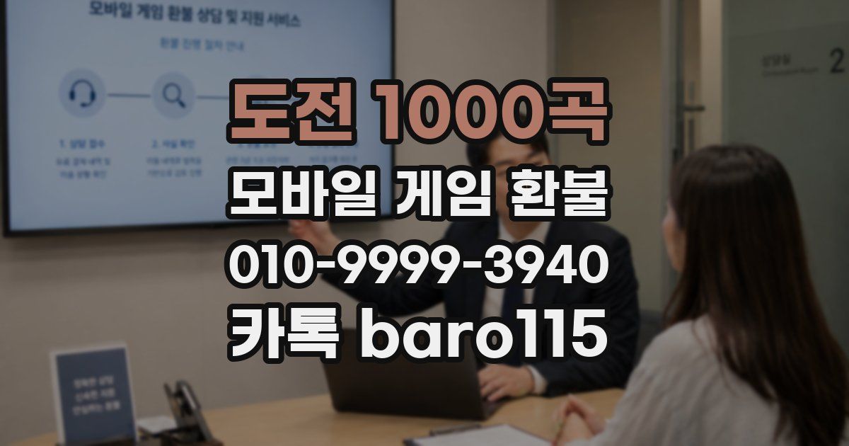 도전 1000곡 환불
