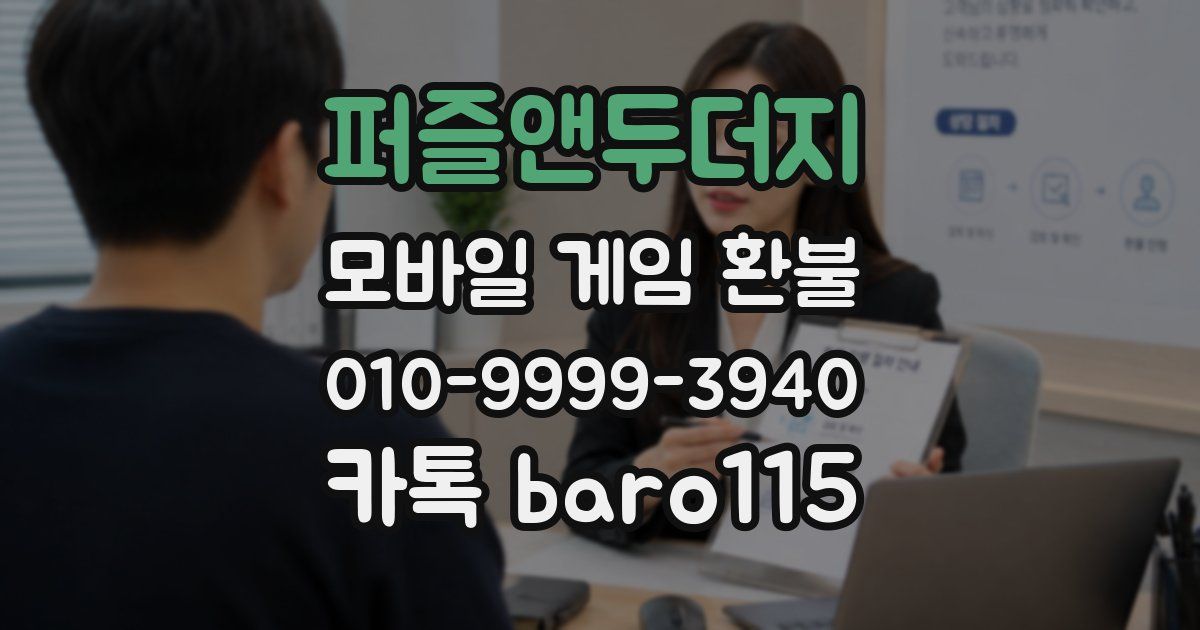 퍼즐앤두더지 환불