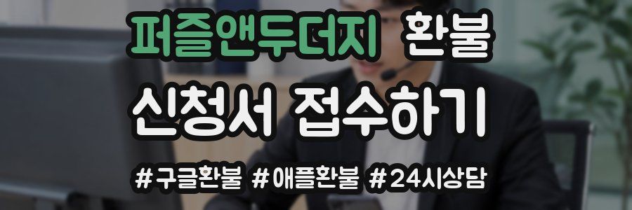 퍼즐앤두더지 환불