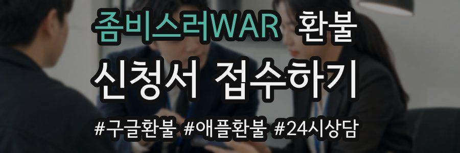 좀비스러WAR 환불