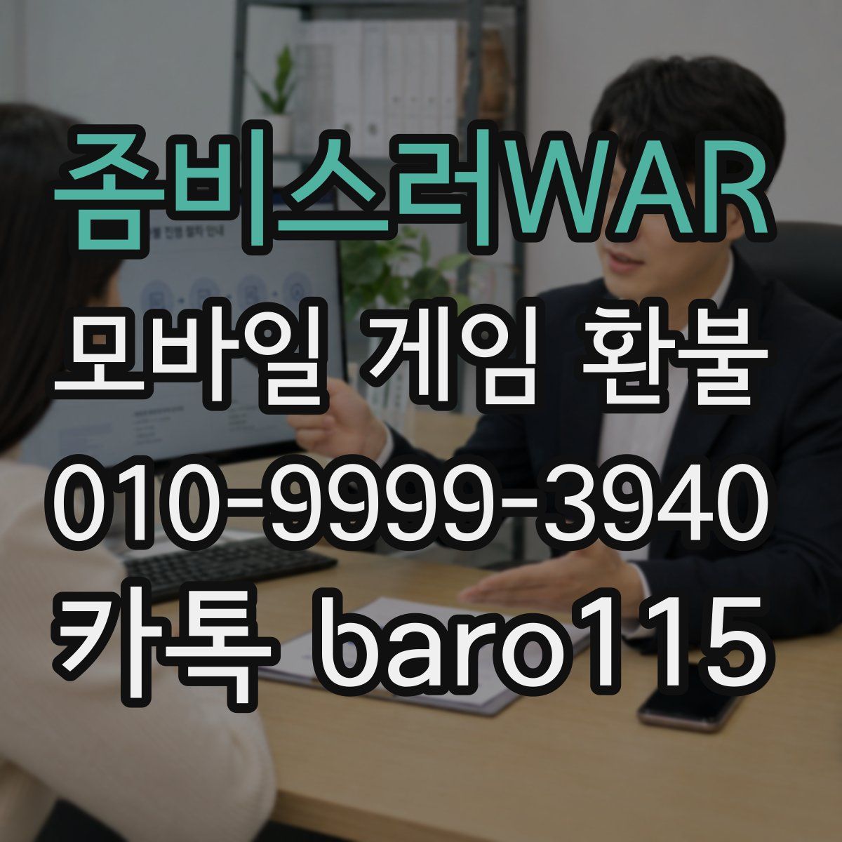 좀비스러WAR 환불