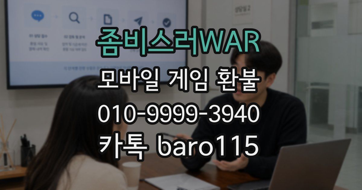 좀비스러WAR 환불