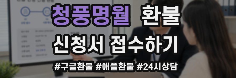 청풍명월 환불