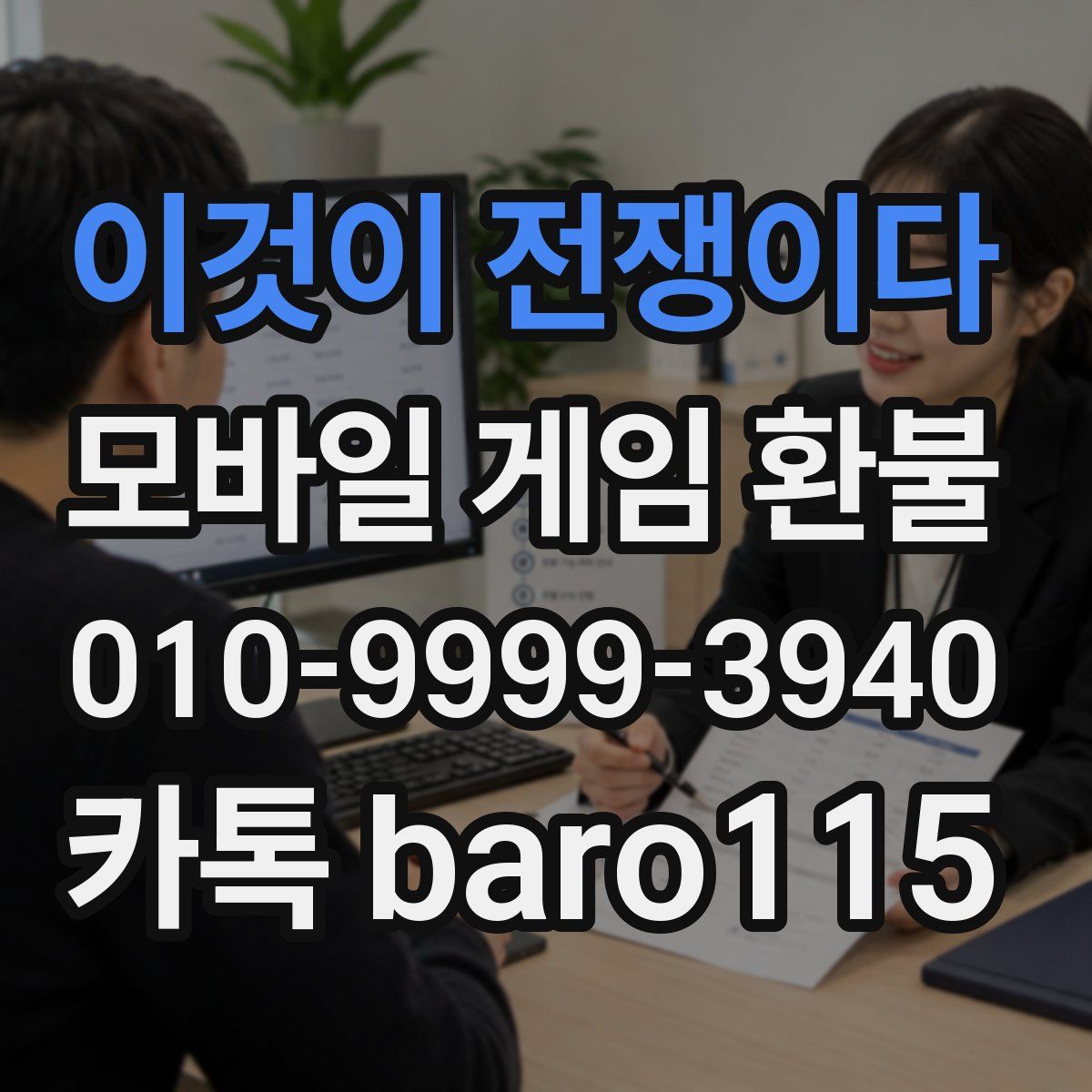 이것이 전쟁이다 환불