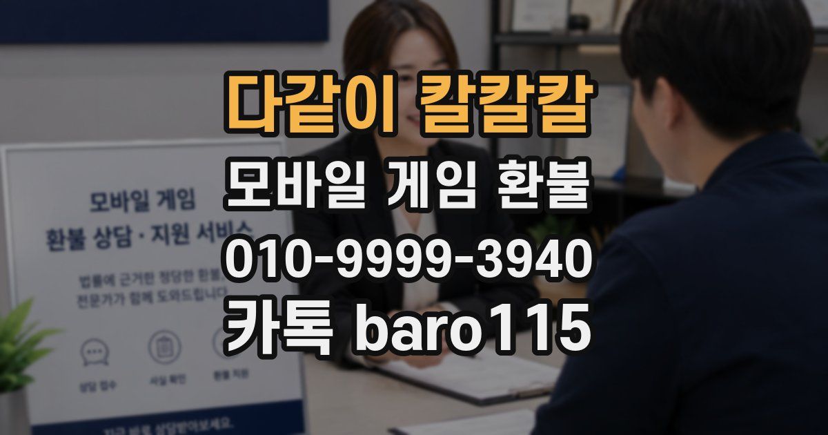 다같이 칼칼칼 환불