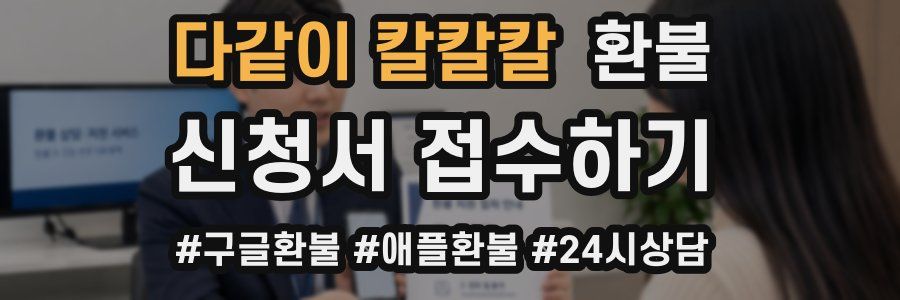 다같이 칼칼칼 환불