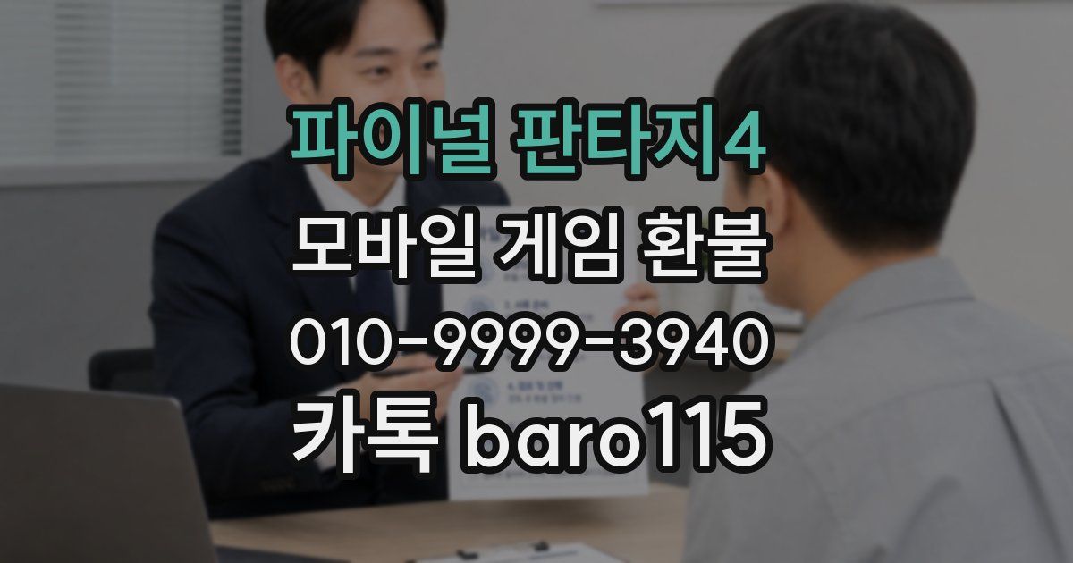 파이널 판타지4 환불