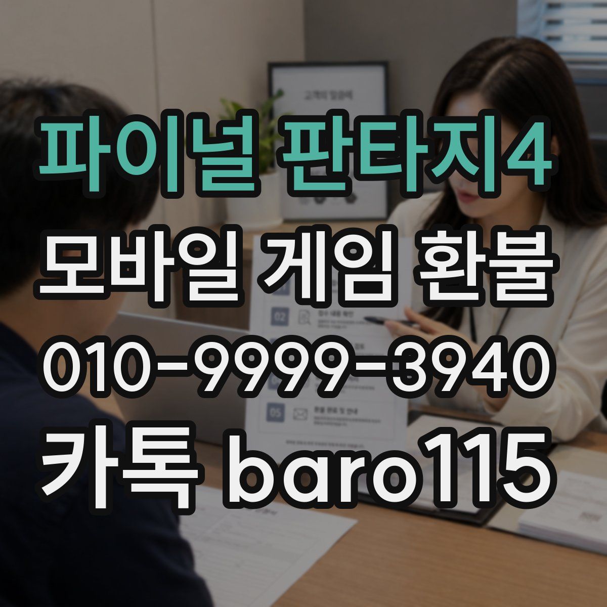파이널 판타지4 환불