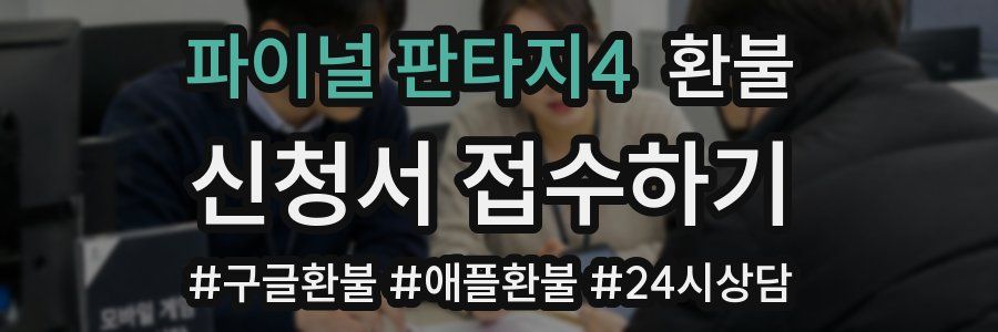 파이널 판타지4 환불