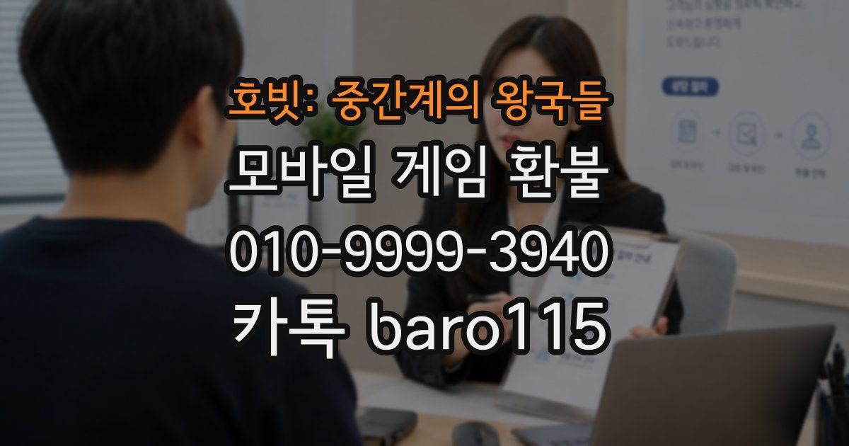 호빗: 중간계의 왕국들 환불