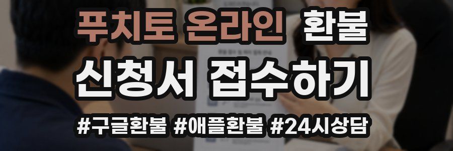 푸치토 온라인 환불
