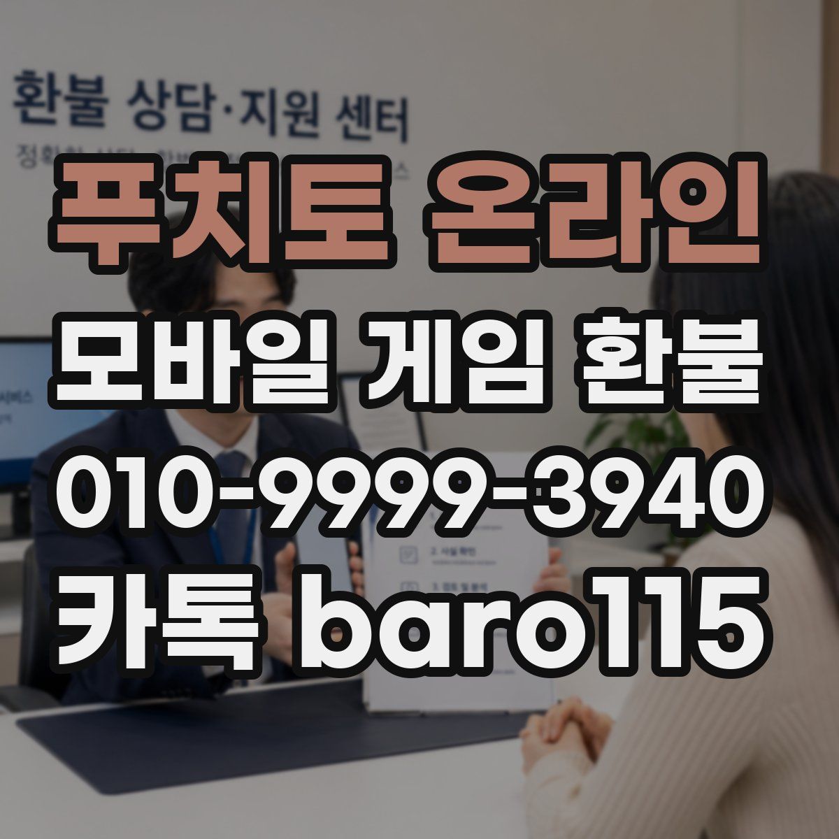 푸치토 온라인 환불