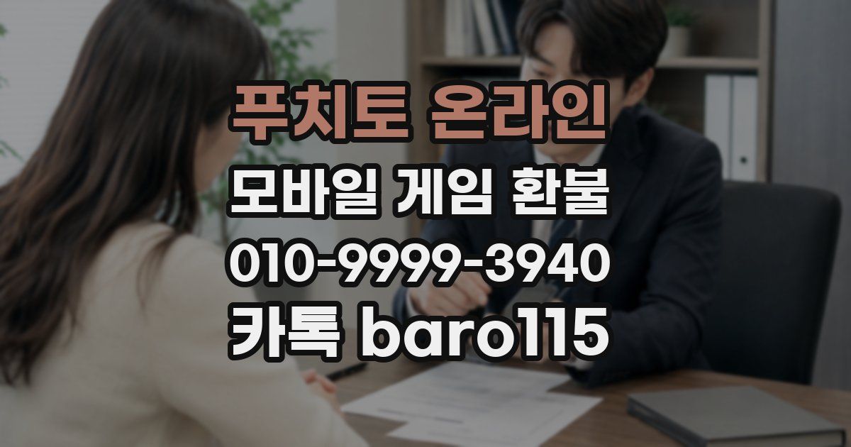 푸치토 온라인 환불