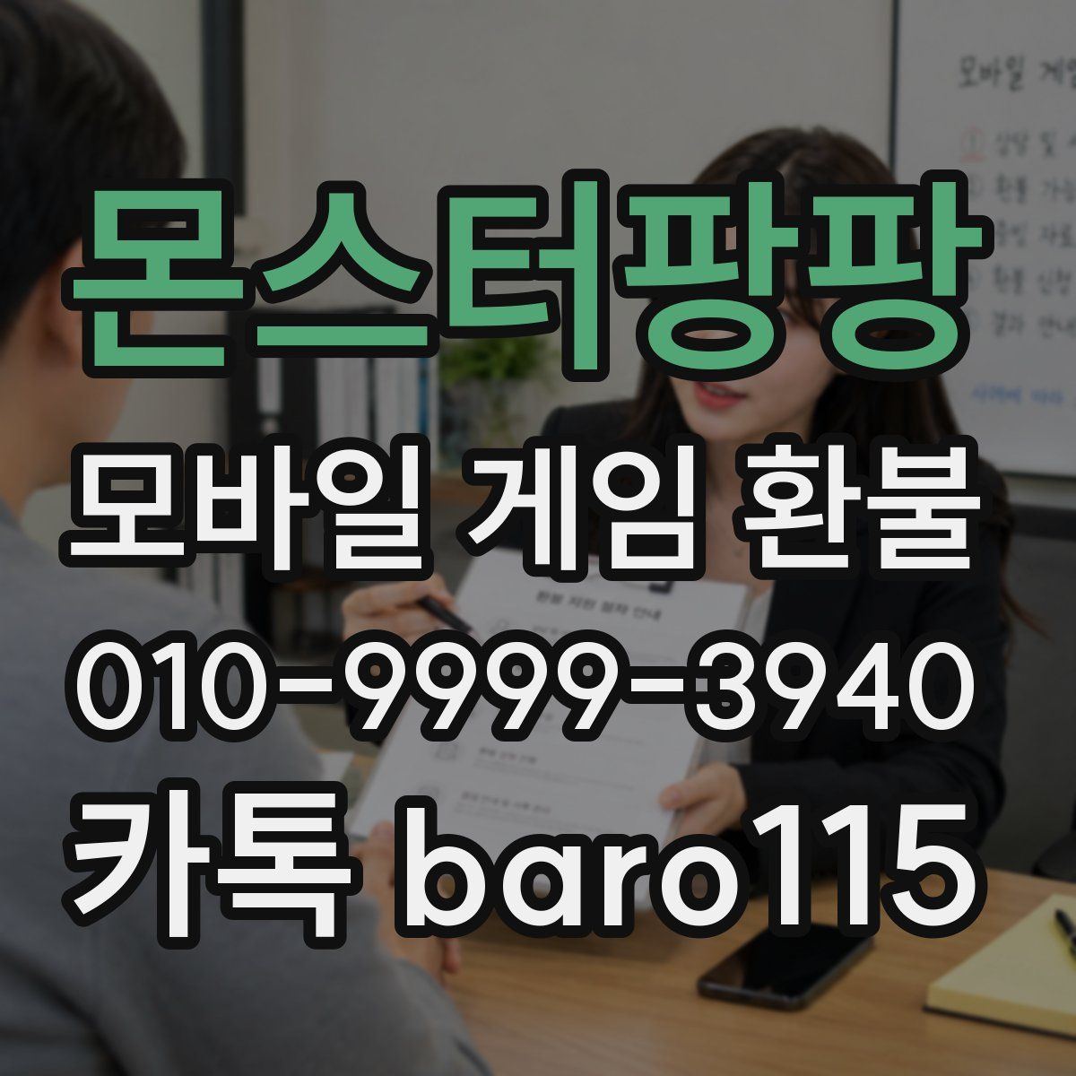 몬스터팡팡 환불