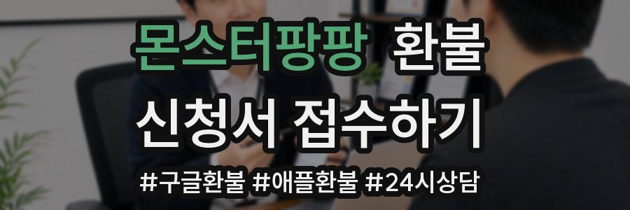 몬스터팡팡 환불
