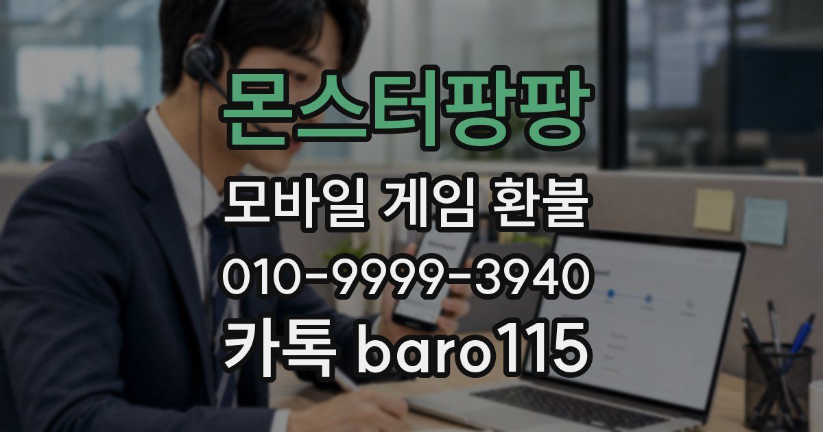 몬스터팡팡 환불