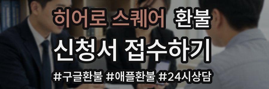 히어로 스퀘어 환불