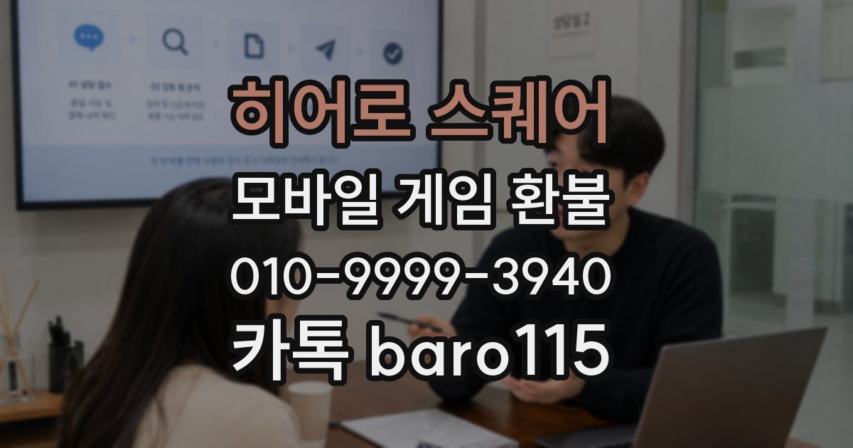 히어로 스퀘어 환불