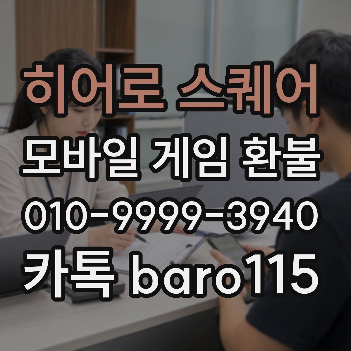히어로 스퀘어 환불