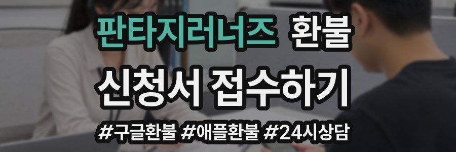 판타지러너즈 환불