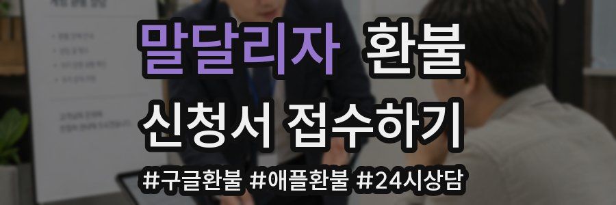 말달리자 환불