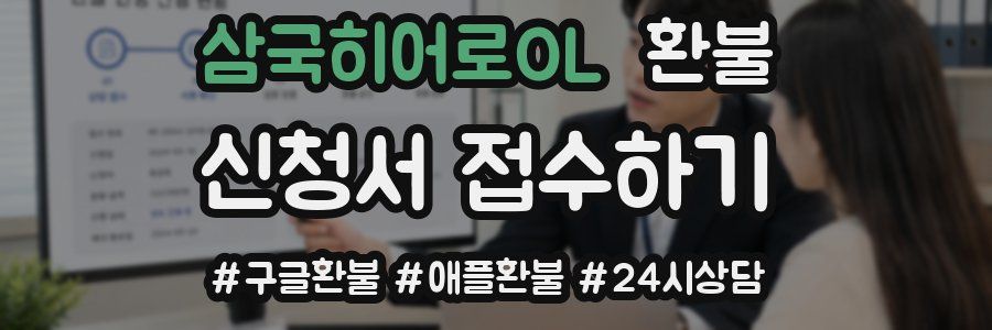 삼국히어로OL 환불